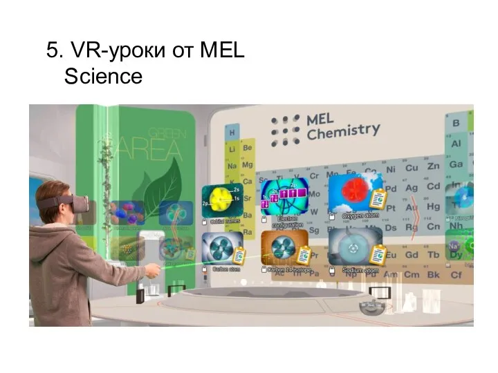 5. VR-уроки от MEL Science
