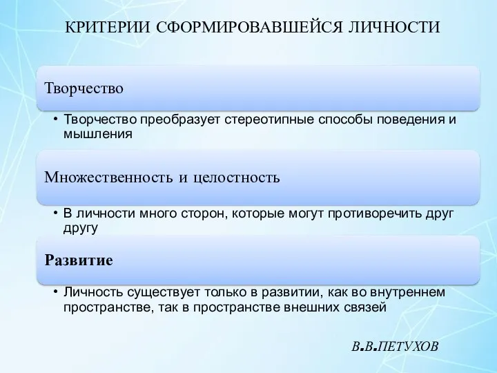 КРИТЕРИИ СФОРМИРОВАВШЕЙСЯ ЛИЧНОСТИ В.В.ПЕТУХОВ