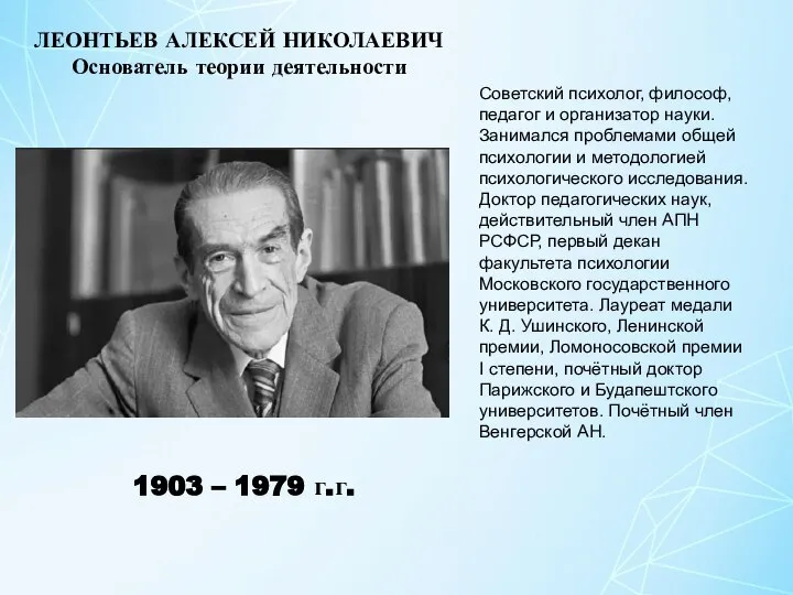 Советский психолог, философ, педагог и организатор науки. Занимался проблемами общей психологии