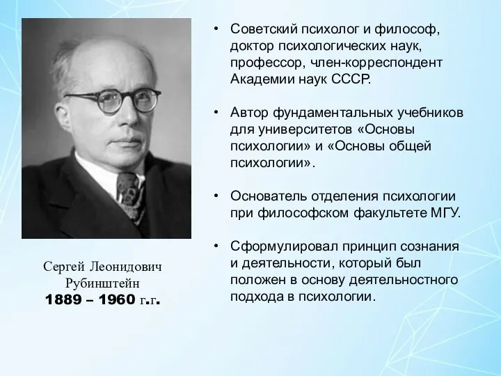 Сергей Леонидович Рубинштейн 1889 – 1960 г.г. Советский психолог и философ,