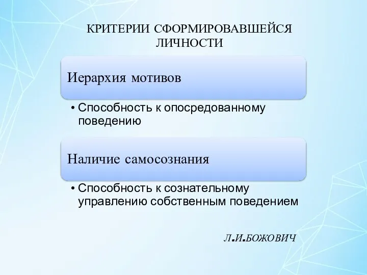 КРИТЕРИИ СФОРМИРОВАВШЕЙСЯ ЛИЧНОСТИ Л.И.БОЖОВИЧ