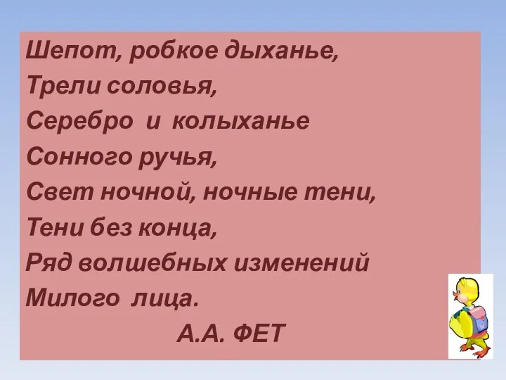 Шепот, робкое дыханье, Трели соловья, Серебро и колыханье Сонного ручья, Свет