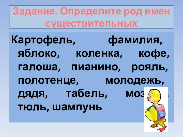 Задание. Определите род имен существительных Картофель, фамилия, яблоко, коленка, кофе, галоша,