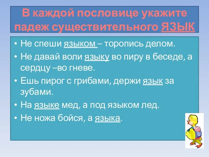 В каждой пословице укажите падеж существительного ЯЗЫК Не спеши языком –