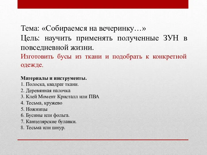 Тема: «Собираемся на вечеринку…» Цель: научить применять полученные ЗУН в повседневной