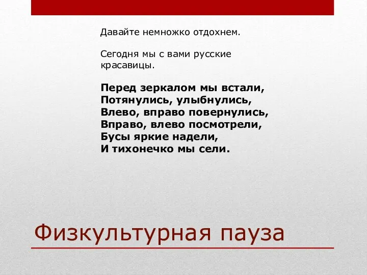 Физкультурная пауза Давайте немножко отдохнем. Сегодня мы с вами русские красавицы.