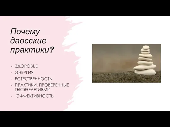 ЗДОРОВЬЕ ЭНЕРГИЯ ЕСТЕСТВЕННОСТЬ ПРАКТИКИ, ПРОВЕРЕННЫЕ ТЫСЯЧЕЛЕТИЯМИ ЭФФЕКТИВНОСТЬ Почему даосские практики?