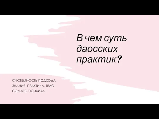 В чем суть даосских практик? СИСТЕМНОСТЬ ПОДХОДА ЗНАНИЯ. ПРАКТИКА. ТЕЛО СОМАТО-ПСИХИКА