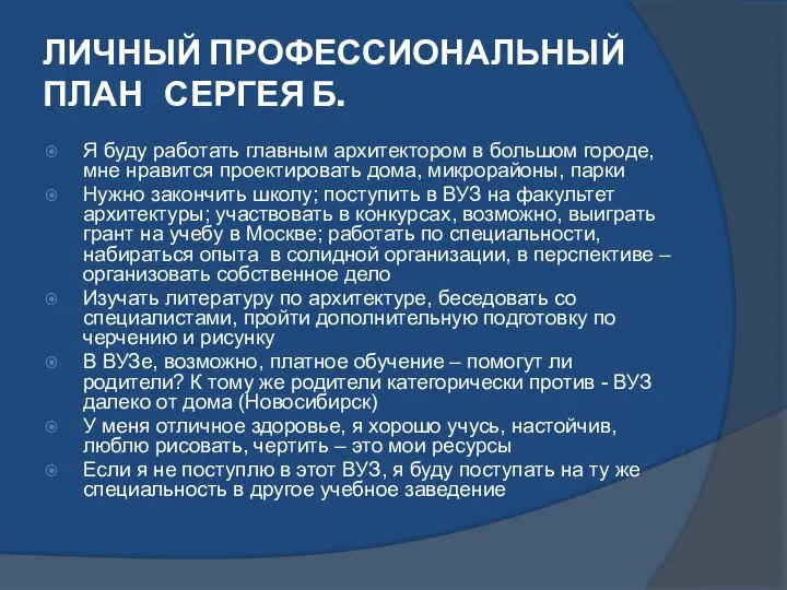 ЛИЧНЫЙ ПРОФЕССИОНАЛЬНЫЙ ПЛАН СЕРГЕЯ Б. Я буду работать главным архитектором в