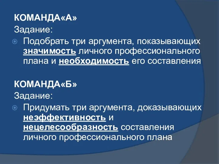 КОМАНДА«А» Задание: Подобрать три аргумента, показывающих значимость личного профессионального плана и