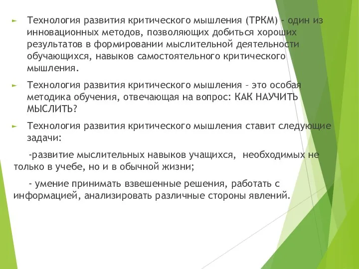 Технология развития критического мышления (ТРКМ) - один из инновационных методов, позволяющих