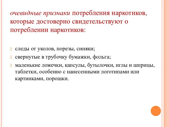 очевидные признаки потребления наркотиков, которые достоверно свидетельствуют о потреблении наркотиков: следы