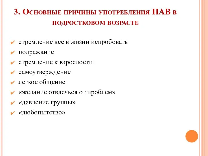 3. Основные причины употребления ПАВ в подростковом возрасте стремление все в