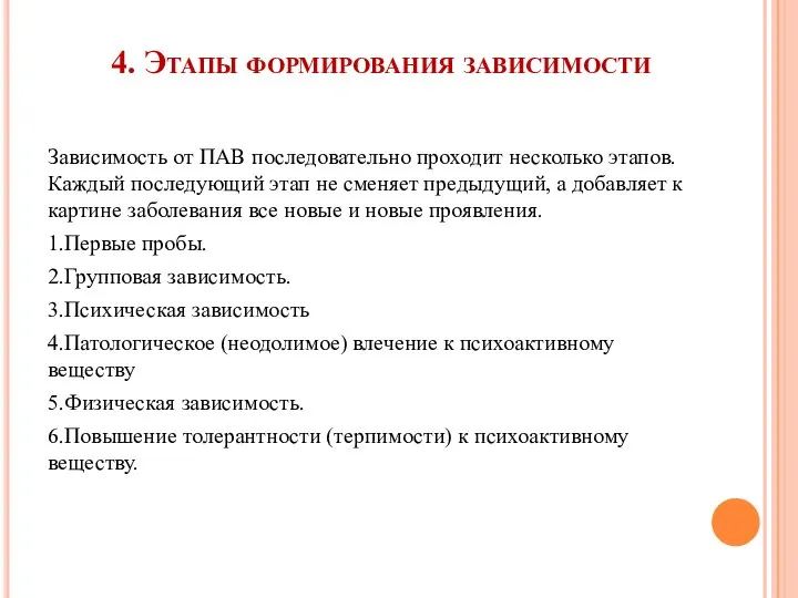 4. Этапы формирования зависимости Зависимость от ПАВ последовательно проходит несколько этапов.