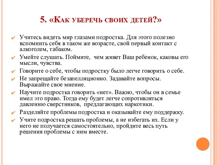 5. «Как уберечь своих детей?» Учитесь видеть мир глазами подростка. Для