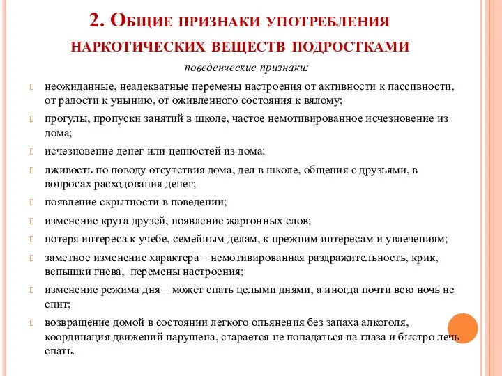 2. Общие признаки употребления наркотических веществ подростками поведенческие признаки: неожиданные, неадекватные