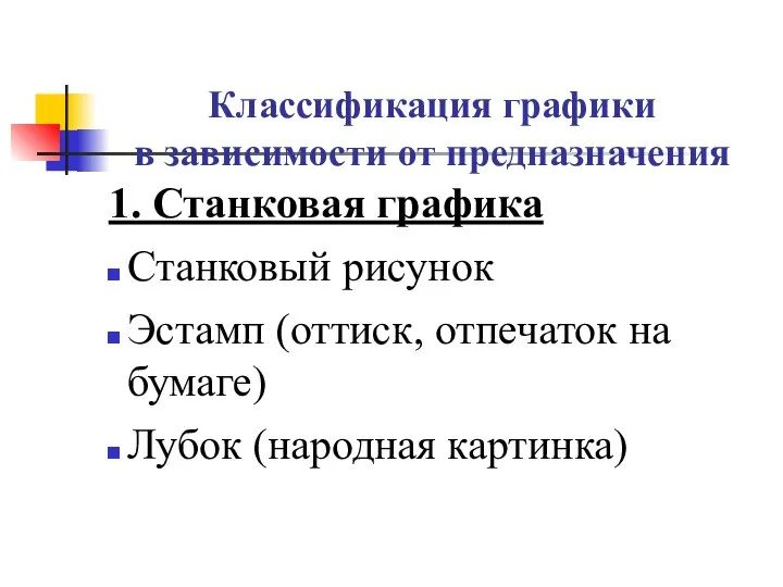 Классификация графики в зависимости от предназначения 1. Станковая графика Станковый рисунок