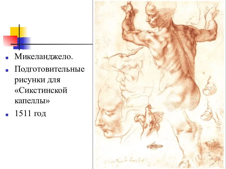 Микеланджело. Подготовительные рисунки для «Сикстинской капеллы» 1511 год