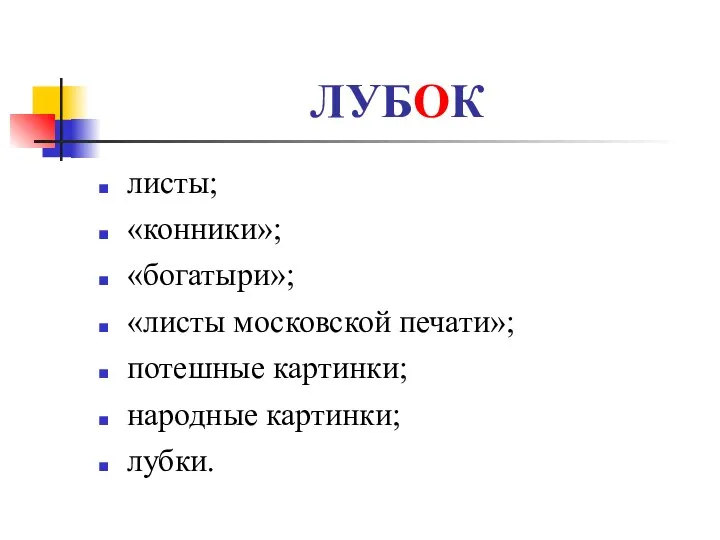 ЛУБОК листы; «конники»; «богатыри»; «листы московской печати»; потешные картинки; народные картинки; лубки.