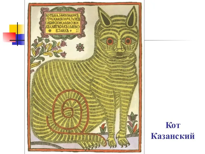 Кот Казанский