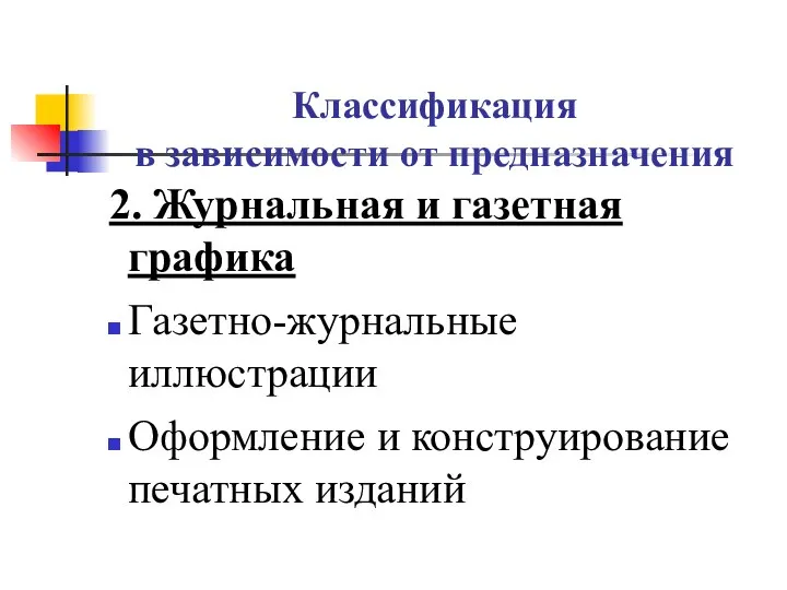 Классификация в зависимости от предназначения 2. Журнальная и газетная графика Газетно-журнальные