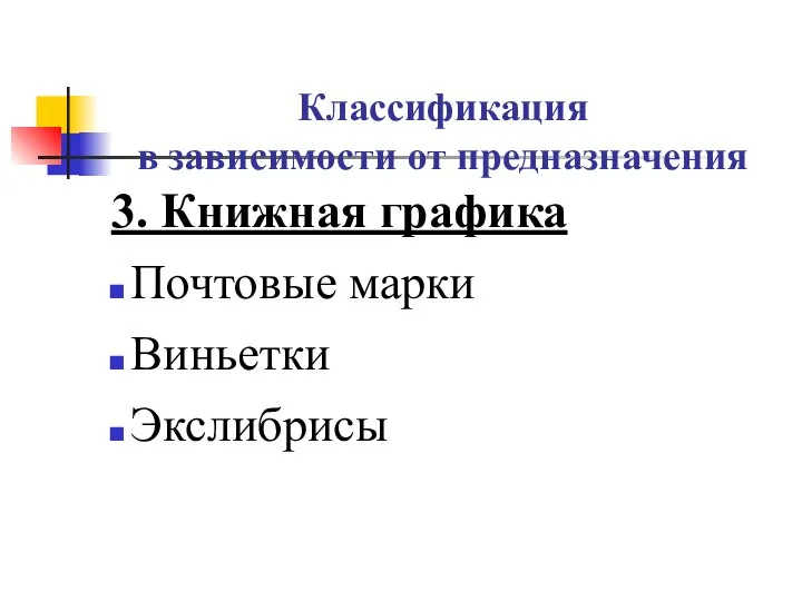 Классификация в зависимости от предназначения 3. Книжная графика Почтовые марки Виньетки Экслибрисы