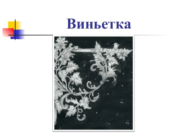 Виньетка