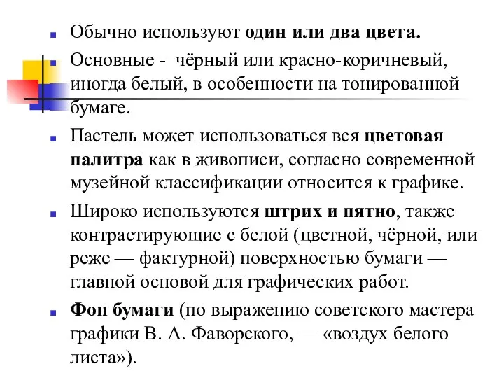 Обычно используют один или два цвета. Основные - чёрный или красно-коричневый,