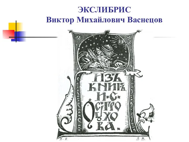 ЭКСЛИБРИС Виктор Михайлович Васнецов