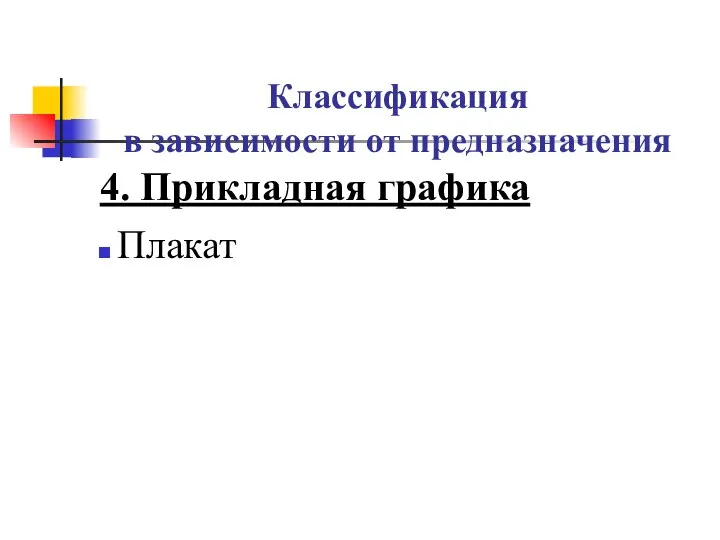 Классификация в зависимости от предназначения 4. Прикладная графика Плакат