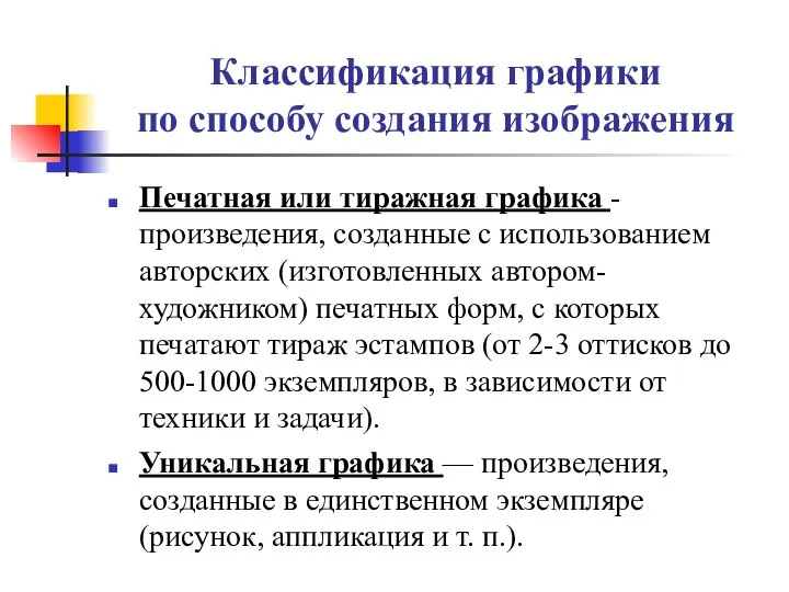 Классификация графики по способу создания изображения Печатная или тиражная графика -