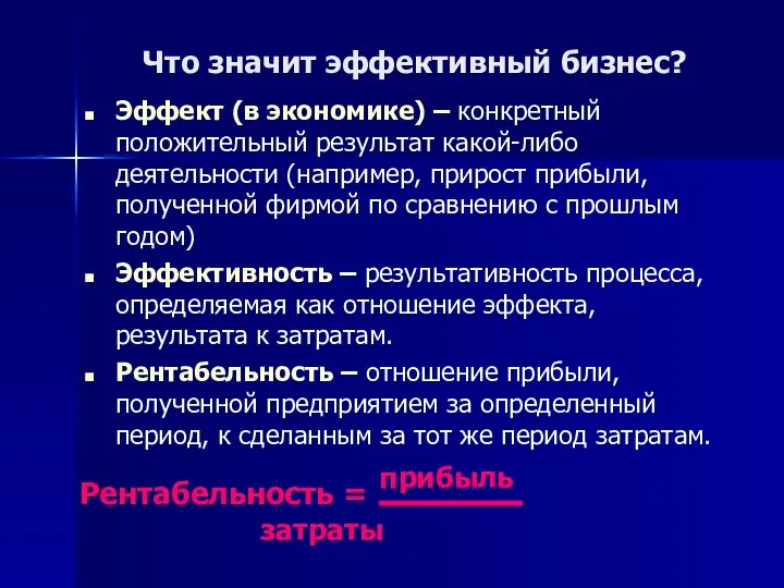 Что значит эффективный бизнес? Эффект (в экономике) – конкретный положительный результат