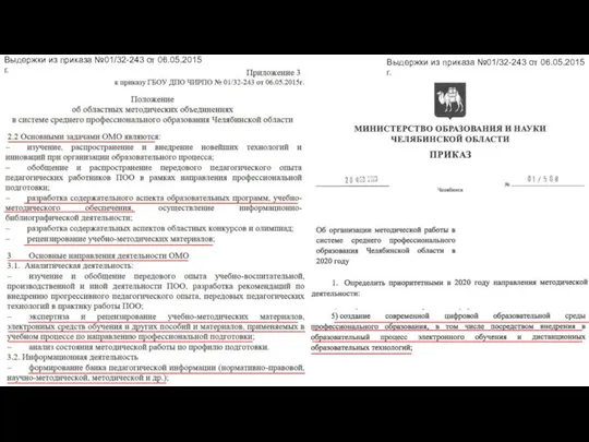 Выдержки из приказа №01/32-243 от 06.05.2015г. Выдержки из приказа №01/32-243 от 06.05.2015г.