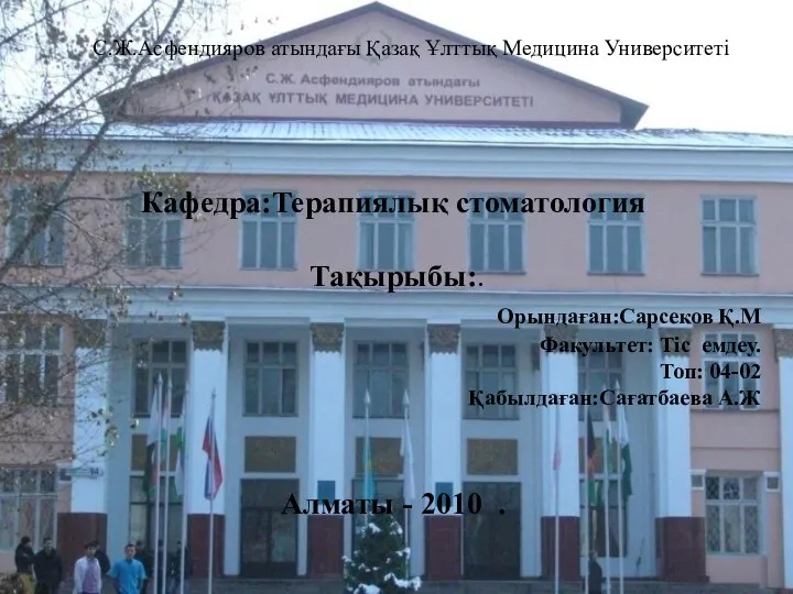 С.Ж.Асфендияров атындағы Қазақ Ұлттық Медицина Университеті Кафедра:Терапиялық стоматология Тақырыбы:. Орындаған:Сарсеков Қ.М