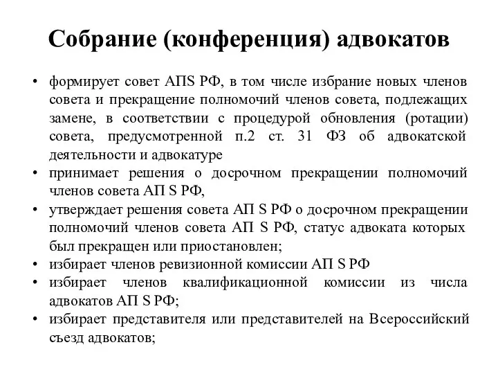 Собрание (конференция) адвокатов формирует совет АПS РФ, в том числе избрание