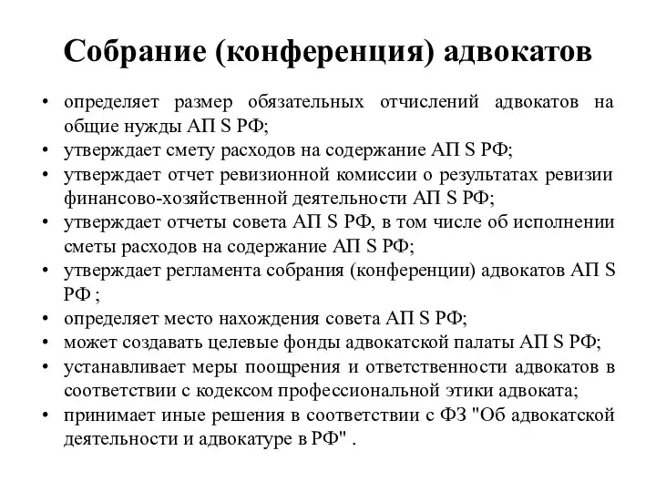 Собрание (конференция) адвокатов определяет размер обязательных отчислений адвокатов на общие нужды