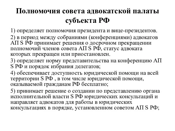 Полномочия совета адвокатской палаты субъекта РФ 1) определяет полномочия президента и