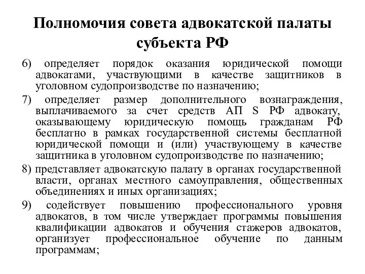 Полномочия совета адвокатской палаты субъекта РФ 6) определяет порядок оказания юридической
