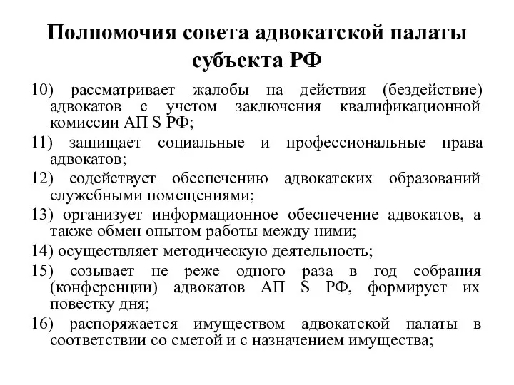 Полномочия совета адвокатской палаты субъекта РФ 10) рассматривает жалобы на действия