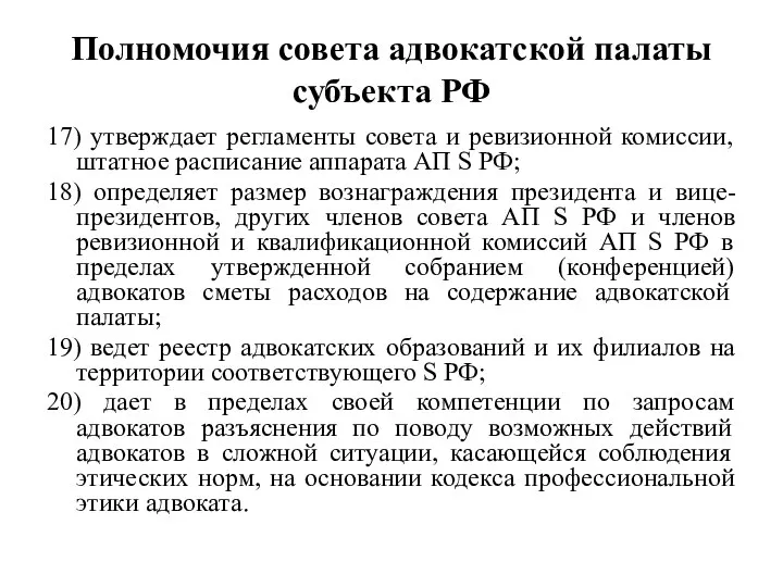 Полномочия совета адвокатской палаты субъекта РФ 17) утверждает регламенты совета и