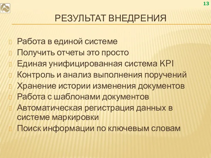 РЕЗУЛЬТАТ ВНЕДРЕНИЯ Работа в единой системе Получить отчеты это просто Единая