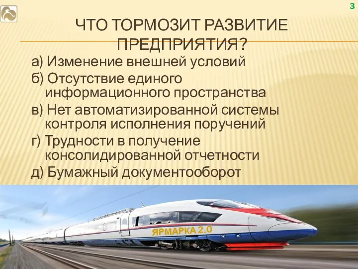 ЧТО ТОРМОЗИТ РАЗВИТИЕ ПРЕДПРИЯТИЯ? а) Изменение внешней условий б) Отсутствие единого