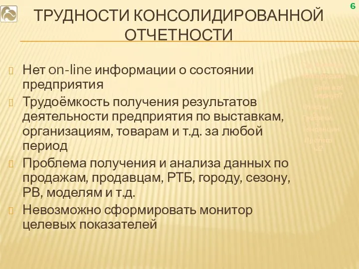 ТРУДНОСТИ КОНСОЛИДИРОВАННОЙ ОТЧЕТНОСТИ Нет on-line информации о состоянии предприятия Трудоёмкость получения