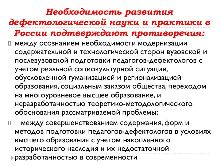 Необходимость развития дефектологической науки и практики в России подтверждают противоречия: между