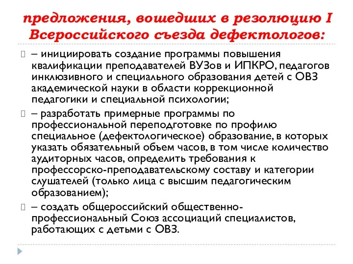 предложения, вошедших в резолюцию I Всероссийского съезда дефектологов: – инициировать создание