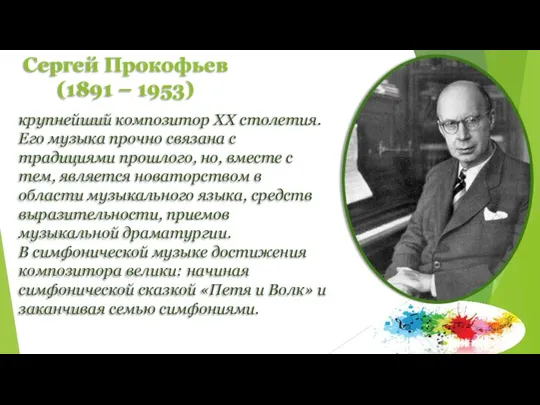 Сергей Прокофьев (1891 – 1953) крупнейший композитор XX столетия. Его музыка