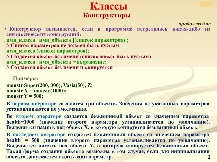 Конструкторы Классы ООП продолжение Конструктор вызывается, если в программе встретилась какая-либо