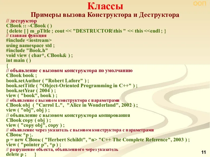 Примеры вызова Конструктора и Деструктора Классы ООП // деструктор CBook ::