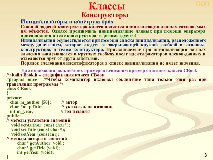 Конструкторы Классы ООП Инициализаторы в конструкторах Главной задачей конструктора класса является