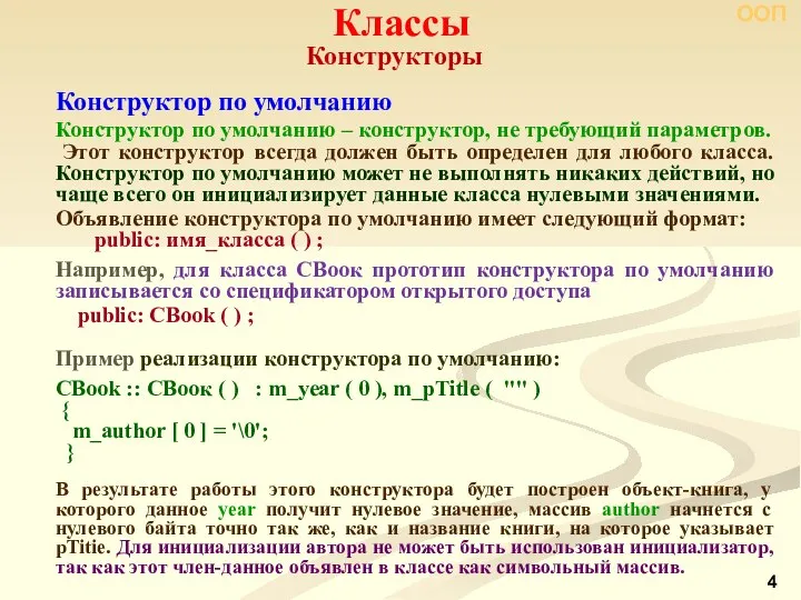 Конструкторы Классы ООП Конструктор по умолчанию Конструктор по умолчанию ‒ конструктор,